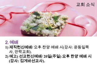 교회 소식




2. 예배
1) 제직헌신예배/ 오후 찬양 예배 시(강사: 윤동일목
   사, 안락교회).
2) 예고) 선교헌신예배/ 20일(주일) 오후 한양 예배 시
   (강사: 김게바선교사).
 