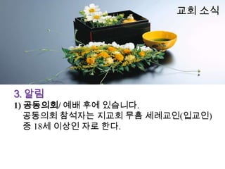 교회 소식




3. 알림
1) 공동의회/ 예배 후에 있습니다.
   공동의회 참석자는 지교회 무흠 세례교인(입교인)
   중 18세 이상인 자로 한다.
 