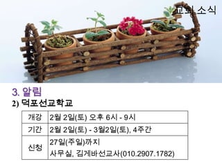 교회 소식




3. 알림
2) 덕포선교학교
  개강 2월 2일(토) 오후 6시 - 9시
  기간 2월 2일(토) - 3월2일(토), 4주간
        27일(주일)까지
  신청
        사무실, 김게바선교사(010.2907.1782)
 