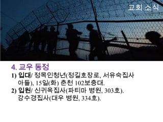 교회 소식




4. 교우 동정
1) 입대/ 정목인청년(정길호장로, 서유숙집사
   아들), 15일(화) 춘천 102보충대.
2) 입원/ 신귀옥집사(파티마 병원, 303호).
   강수경집사(대우 병원, 334호).
 