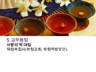 교회 소식




5. 교우동정
사랑의 떡 대접
제정숙집사(하청교회, 하청떡방앗간).
 