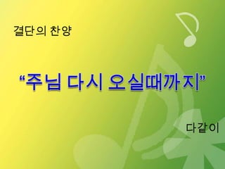 결단의 찬양




         다같이
 