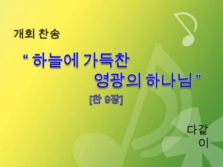 개회 찬송




        다같
         이
 