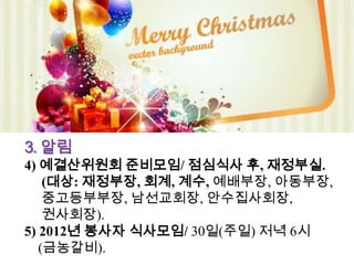 교회 소식




3. 알림
4) 예결산위원회 준비모임/ 점심식사 후, 재정부실.
    (대상: 재정부장, 회계, 계수, 예배부장, 아동부장,
    중고등부부장, 남선교회장, 안수집사회장,
    권사회장).
5) 2012년 봉사자 식사모임/ 30일(주일) 저녁 6시
   (금농갈비).
 