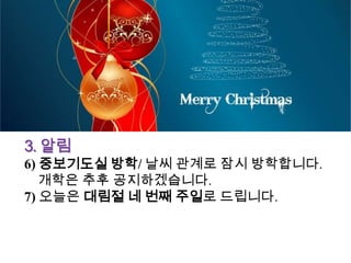 교회 소식




3. 알림
6) 중보기도실 방학/ 날씨 관계로 잠시 방학합니다.
   개학은 추후 공지하겠습니다.
7) 오늘은 대림절 네 번째 주일로 드립니다.
 