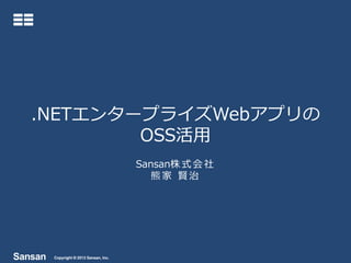 .NETエンタープライズWebアプリの
OSS活用
Sansan株 式 会 社
熊家 賢治

 