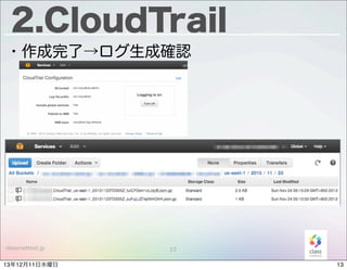 2.CloudTrail
・作成完了→ログ生成確認

classmethod.jp

13年12月11日水曜日

13

13

 