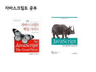 자바스크립트 공부

 