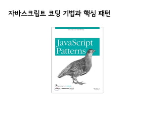 자바스크립트 코딩 기법과 핵심 패턴

 