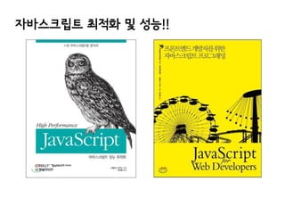 자바스크립트 최적화 및 성능!!

 