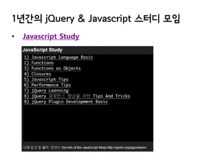 1년간의 jQuery & Javascript 스터디 모임
•

Javascript Study

 