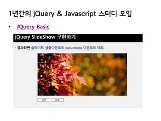 1년간의 jQuery & Javascript 스터디 모임
•

JQuery Basic

 