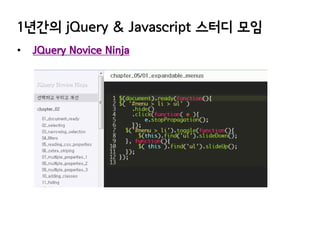 1년간의 jQuery & Javascript 스터디 모임
•

JQuery Novice Ninja

 