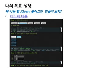 나의 목표 설정
재 사용 할 jQuery 플러그인 만들어 보자!
•

이미지 버튼

 