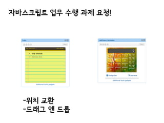 자바스크립트 업무 수행 과제 요청!

-위치 교환
-드래그 앤 드롭

 