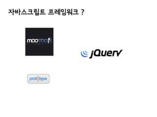 자바스크립트 프레임워크 ?

 