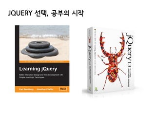 JQUERY 선택, 공부의 시작

 