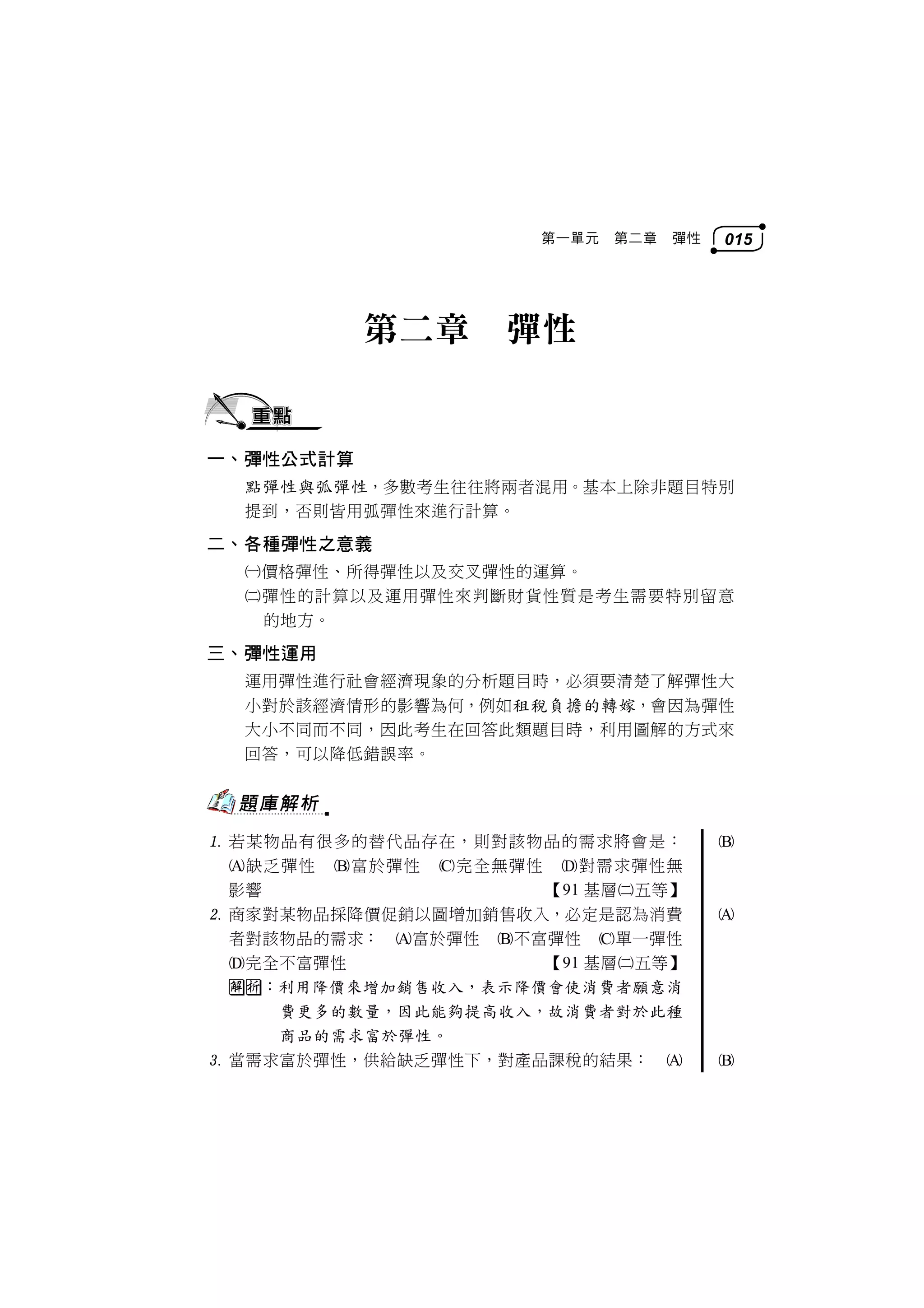 經建行政綜合題庫解析(經濟學.法學)-2013初‧五學儒| PDF