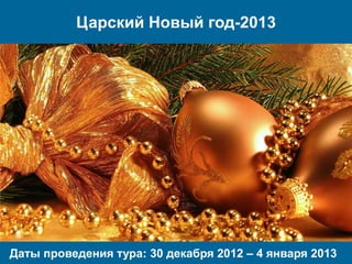 Царский Новый год-2013




Даты проведения тура: 30 декабря 2012 – 4 января 2013
 