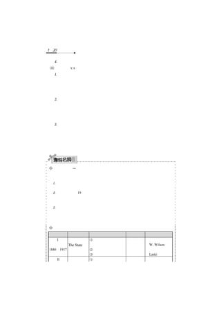1－20 　政治學　

  結論做成階段（選擇）：依據實證資料而支持或反對特定價值。
 行為主義 v.s 後行為主義（兩者差異）：
  研究途徑與方法的差異：行為主義時期，採取科學化立場，揚棄制度
   研究途徑，而以「政治系統論」、「結構功能論」等行為途徑作為主
   要的分析架構。後行為主義時期則同時將規範、制度與行為途徑進行
   修正與統合，因而產生多元化的研究途徑。
  政治科學定義的差異：行為主義時期將自然科學之科學概念引入政治
   學研究，核心主張即為「價值中立」，並貫徹於整體的研究過程。後
   行為主義則修正政治科學之定義，主張在不同研究過程中維持「價值
   中立」以及「價值判斷」，如此政治學仍得為一門科學。
  政策研究的差異：行為主義時期之政治學研究，專注於研究方法與客
   觀理論之建立，以「價值中立」的科學化觀點，描述、解釋、預測政
   治過程。後行為主義時期之政治學，則認為必須同時專注於研究方法
   、建構客觀理論以及「價值判斷」，而對政治過程提出批判與政策，
   以使政治學成為一門「政策科學」。



後行為主義─新的研究主題
 後行為主義時期乃對科學進行寬鬆定義，同時產生了多樣化的新研究方向（環
 境、族群、社會公平、兩性平等），大略可歸納為三種新興主題。
 政策分析：注重政策方案對於社會問題的解決，聚焦於分析政策的形成與執
  行，使得後行為主義政治學被稱為「政策科學」。
 政治經濟學：19 世紀的政治學演變，在馬克思主義的政治經濟復甦，開始
  關注政治體系與經濟體系之間的緊密互動，聚焦於經濟活動與國家社會之間
  的關係。持續發展出政治經濟學、國家發展理論。
 理性抉擇理論：經濟學的理性抉擇引入政治學後，迅速發展出不同的應用。
  而經濟學上有關理性預設的不斷修正，也使政治學中的形式理論不斷改變。
  如賽局理論、亞羅不可能定律、集體行動邏輯理論等。大規模的對制度、投
  票行為、政黨行動等作出新研究。
研究時期的第二種分法：以「研究取向」為區別
        研 究 概 念研   究   對   象研究途徑代 表 學 者
時期 I－     「國家」   國家（起源、性質、   歷史途徑  威爾森
國家取向 The State    分類）         制度途徑  （W. Wilson）
1880∼1917        政府（結構、類型）   法律途徑  拉斯基
一戰結束             憲法（條文、類別）         （Laski）
時期 II－    「權力」   權力的形成、分配、   心理學途徑 拉斯威爾
 