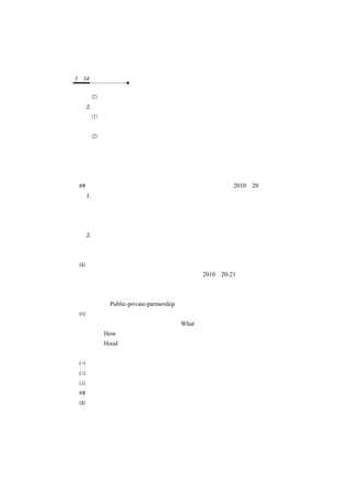 1－14　公共管理　　

   公共行政則強調管理過程與規則。
  政策執行與公共管理的區別：
   從研究焦點而言，政策執行重視執行組織的結構與過程研究，公共
     管理則重視公共計畫的成果與績效。
   從知識基礎而言，政策執行是放在政治學、公共行政與政策領域內
     ，公共管理則從科際整合觀點，知識基礎較廣。
  就公共管理學者而言，公共行政的管理程序與原則值得吸收，政策執行
  強調以公共計畫為單元的概念亦應重視，故公共管理吸收且修正了公共
  行政與政策執行的論點。
 公共管理重視外部環境，強調最高管理者的策略設計（2010：20）：
  公共管理兼顧內部與外部環境的關係，特別是重視外部環境，故主張
   採取策略性的觀點進行資源的管理，包括：如何認定顧客的需求、如
   何研擬因應的計畫與如何進行資源的配置。但傳統的公共行政僅重視
   組織內部的環境因素，強調以標準作業程序與官僚控制完成組織目標。
  傳統的公共行政將官僚體系視為分析單元，但是公共管理者的分析單
   元為官僚部門中最高管理者的策略；他們面對的問題是如何為他們的
   計畫或官僚結構設計適宜的管理策略。
 公共管理不完全等於「政府管理」，而是與私部門、非營利部門、公民
  社會或個人進行「公私合夥」的合作模式（2010：20-21）：
  公共管理中所謂的管理者不一定是政府部門，私部門、非營利部門等都
  是公共管理者的一環，且都扮演積極角色，故公共管理非常強調「公私
  合夥」（Public-private-partnership）的合作關係。
 公共管理與政策分析具有密切關係：
  政策分析主要是關切政府做什麼（What）的課題，公共管理則關切如
  何做（How）的問題，兩者密切相關。
四、胡德（Hood）的看法
 胡德認為目前正發生一場全球性公共管理革命，這股風潮有下列五種特性：
 許多國家開始嘗試檢驗政府的成長問題。
 公共行政的國際化問題。
 公共行政的自動化問題。
 公共行政的民營化問題。
 新公共管理的興起。
五、公共行政與公共管理
 