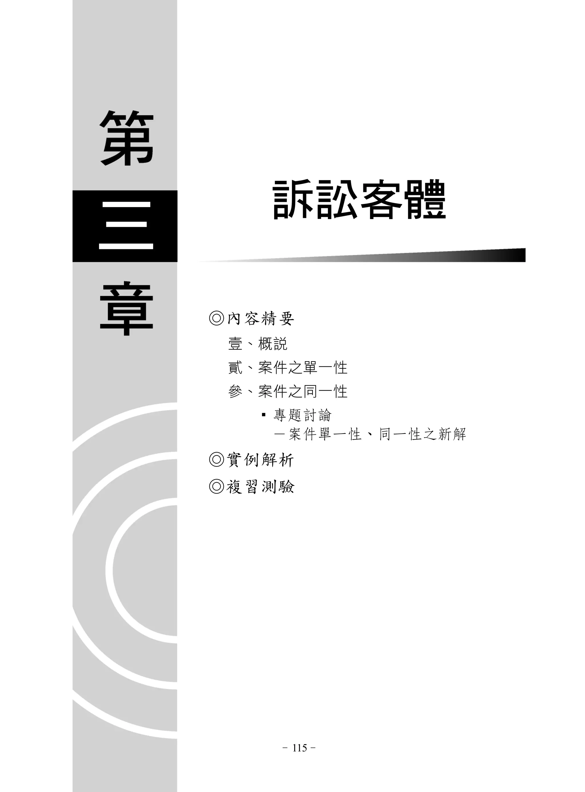 訴訟客體

◎內容精要
 壹、概說
 貳、案件之單一性
 參、案件之同一性
   ▪ 專題討論
     －案件單一性、同一性之新解
◎實例解析
◎複習測驗




    – 115–
 