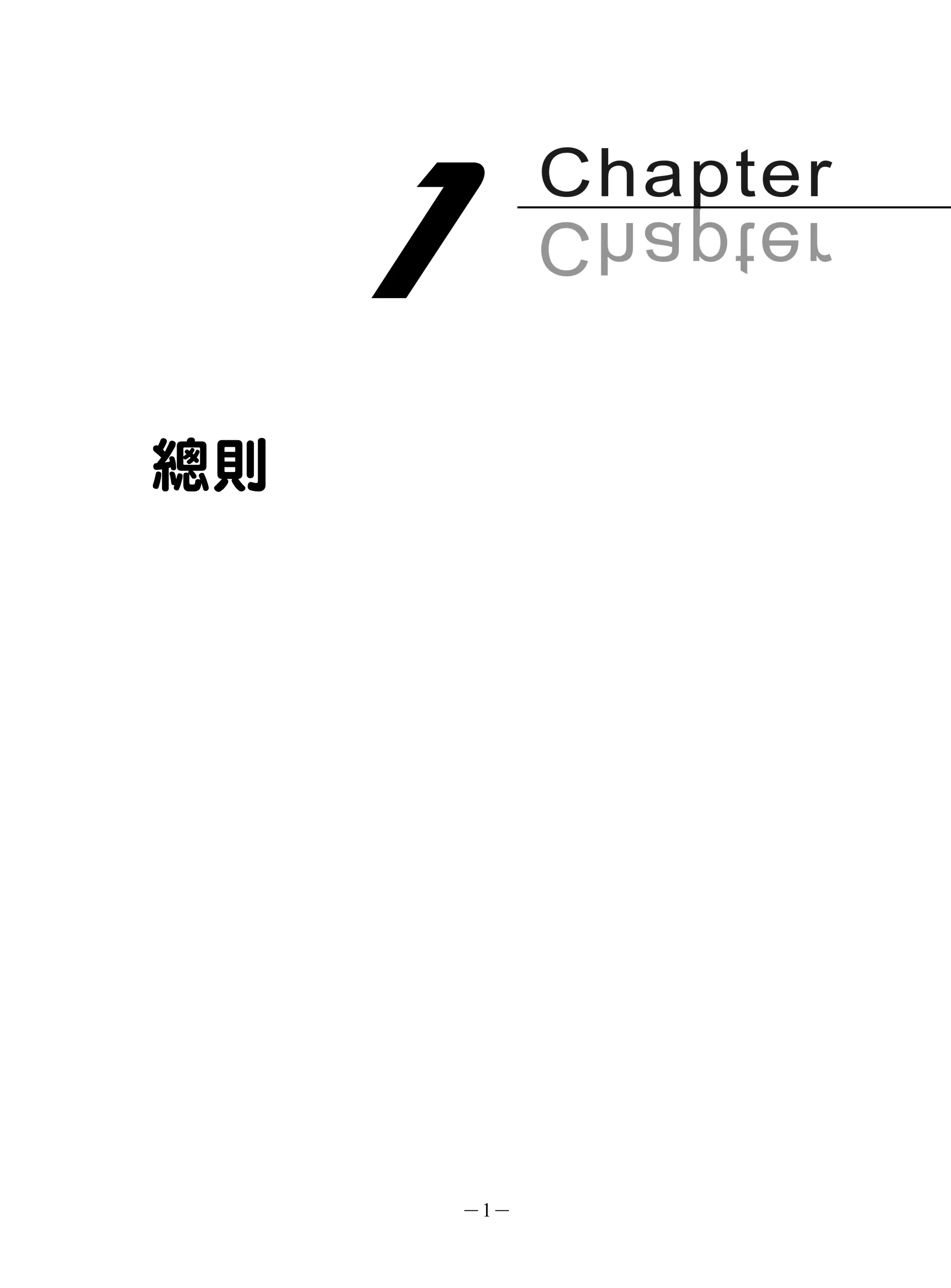 總則




     －1－
 