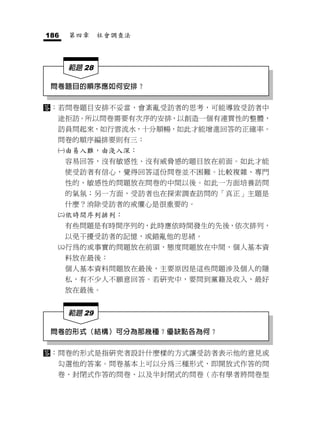186    第四章     社會調查法



       範題 28

 問卷題目的順序應如何安排？

：若問卷題目安排不妥當，會紊亂受訪者的思考，可能導致受訪者中
      途拒訪。所以問卷需要有次序的安排，以創造一個有連貫性的整體，
      訪員問起來，如行雲流水，十分順暢，如此才能增進回答的正確率。
  問卷的順序編排要則有三：
      由易入難，由淺入深：
       容易回答，沒有敏感性、沒有威脅感的題目放在前面。如此才能
       使受訪者有信心，覺得回答這份問卷並不困難。比較複雜、專門
       性的、敏感性的問題放在問卷的中間以後。如此一方面培養訪問
       的氣氛；另一方面，受訪者也在探索調查訪問的「真正」主題是
       什麼？消除受訪者的戒懼心是很重要的。
      依時間序列排列：
       有些問題是有時間序列的，此時應依時間發生的先後，依次排列，
       以免干擾受訪者的記憶，或錯亂他的思緒。
      行為的或事實的問題放在前頭，態度問題放在中間，個人基本資
       料放在最後：
       個人基本資料問題放在最後，主要原因是這些問題涉及個人的隱
       私，有不少人不願意回答。若研究中，要問到黨籍及收入，最好
       放在最後。


       範題 29

 問卷的形式（結構）可分為那幾種？優缺點各為何？

：問卷的形式是指研究者設計什麼樣的方式讓受訪者表示他的意見或
      勾選他的答案。問卷基本上可以分為三種形式，即開放式作答的問
      卷、封閉式作答的問卷、以及半封閉式的問卷（亦有學者將問卷型
 