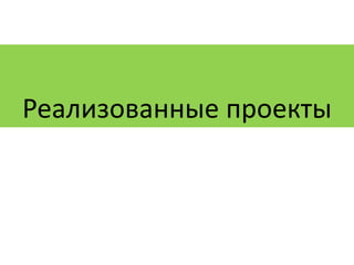 Реализованные проекты
 