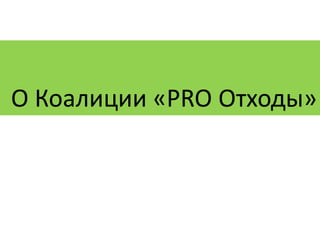 О Коалиции «PRO Отходы»
 