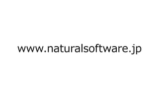www.naturalsoftware.jp
 