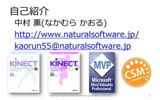 自己紹介
中村 薫(なかむら かおる)
http://www.naturalsoftware.jp/
kaorun55@naturalsoftware.jp




        Copyright © 2012 Natural Software.jp All rights reserved.   3
 