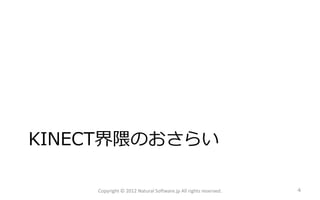 KINECT界隈のおさらい

    Copyright © 2012 Natural Software.jp All rights reserved.   4
 