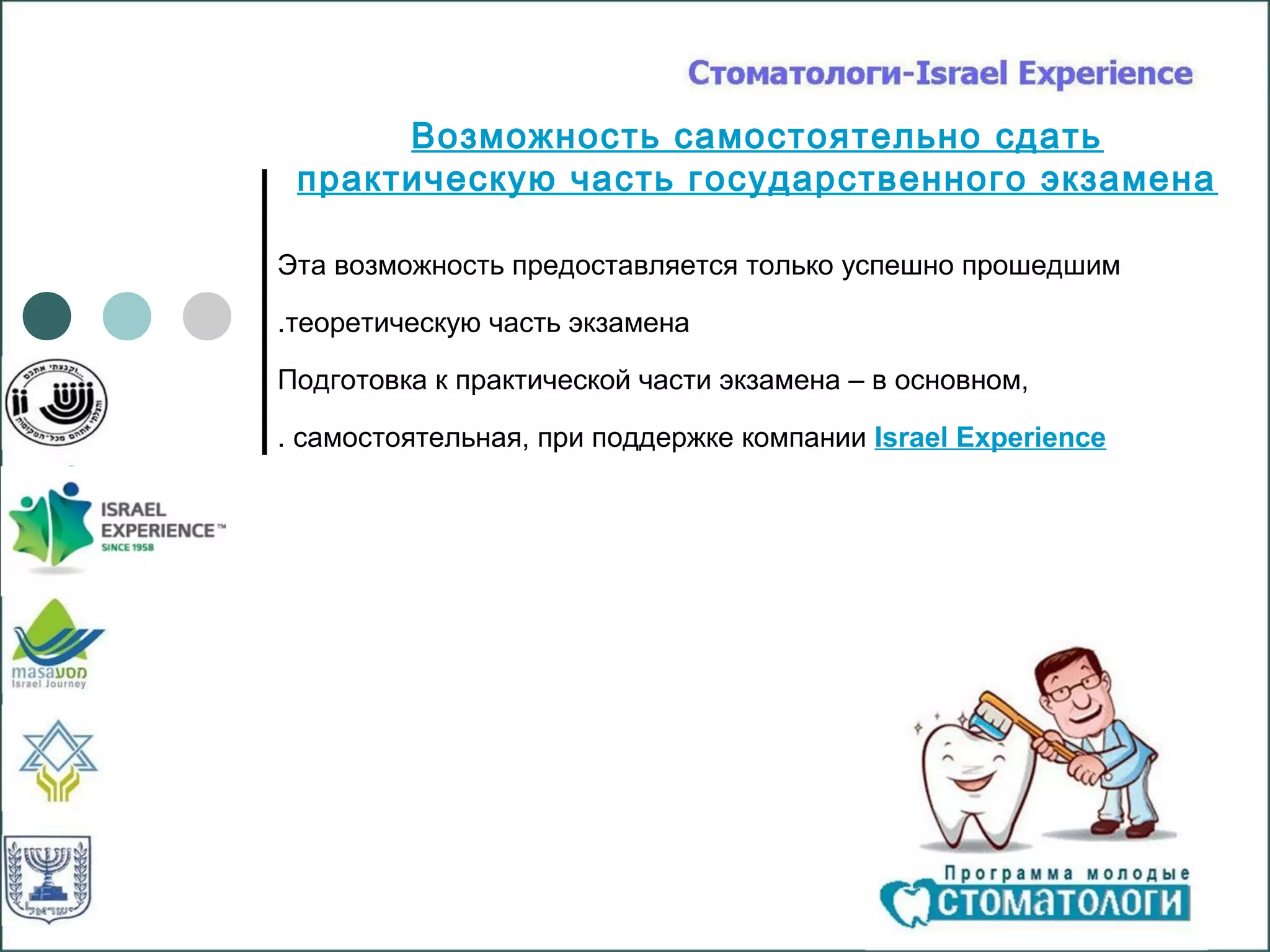 Возможность самостоятельно сдать
 практическую часть государственного экзамена

Эта возможность предоставляется только успешно прошедшим

.теоретическую часть экзамена

Подготовка к практической части экзамена – в основном,

. самостоятельная, при поддержке компании Israel Experience
 