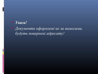  Увага!
 Документи оформлені не за вимогами,
 будуть повернені адресату!
 