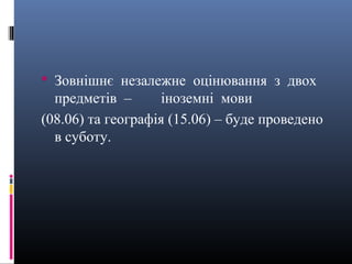  Зовнішнє незалежне оцінювання з двох
  предметів –      іноземні мови
(08.06) та географія (15.06) – буде проведено
  в суботу.
 