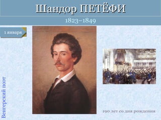 Шандор ПЕТЁФИ
                        1823–1849
         1 января
         1 января
         1 января
Венгерский поэт




...