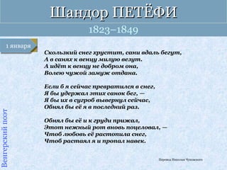 Шандор ПЕТЁФИ
                                  1823–1849
          1 января
          1 января
          1 января
       ...