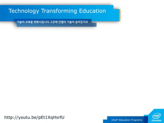 Technology Transforming Education
기술이 교육을 변화시킵니다 그곳에 인텔의 기술이 숨어있지요

http://youtu.be/pEt1XqHsrfU

Intel® Education Programs

 
