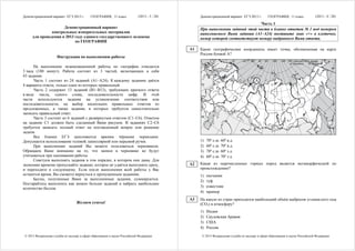 Демонстрационный вариант ЕГЭ 2013 г.         ГЕОГРАФИЯ, 11 класс            (2013 - 3 / 28)        Демонстрационный вариант ЕГЭ 2013 г.         ГЕОГРАФИЯ, 11 класс            (2013 - 4 / 28)

                                                                                                                                Часть 1
                      Демонстрационный вариант                                                     При выполнении заданий этой части в бланке ответов № 1 под номером
                контрольных измерительных материалов                                               выполняемого Вами задания (А1–А24) поставьте знак «×» в клеточке,
      для проведения в 2013 году единого государственного экзамена                                 номер которой соответствует номеру выбранного Вами ответа.
                            по ГЕОГРАФИИ
                                                                                              A1   Какие географические координаты имеет точка, обозначенная на карте
                                                                                                   России буквой А?
                      Инструкция по выполнению работы

      На выполнение экзаменационной работы по географии отводится
3 часа (180 минут). Работа состоит из 3 частей, включающих в себя
43 задания.
      Часть 1 состоит из 24 заданий (А1–А24). К каждому заданию даётся                                                                 А
4 варианта ответа, только один из которых правильный.
      Часть 2 содержит 13 заданий (В1–В13), требующих краткого ответа
в виде числа, одного слова, последовательности цифр. В этой
части используются задания на установление соответствия или
последовательности, на выбор нескольких правильных ответов из
предложенных, а также задания, в которых требуется самостоятельно
записать правильный ответ.
      Часть 3 состоит из 6 заданий с развёрнутым ответом (С1–С6). Ответом
на задание С1 должен быть сделанный Вами рисунок. В заданиях С2–С6
требуется записать полный ответ на поставленный вопрос или решение
задачи.
      Все бланки ЕГЭ заполняются яркими чёрными чернилами.
Допускается использование гелевой, капиллярной или перьевой ручек.                                 1)   70º с.ш. 60º в.д.
      При выполнении заданий Вы можете пользоваться черновиком.                                    2)   60º с.ш. 70º в.д.
Обращаем Ваше внимание на то, что записи в черновике не будут                                      3)   70º с.ш. 60º з.д.
учитываться при оценивании работы.                                                                 4)   60º с.ш. 70º з.д.
      Советуем выполнять задания в том порядке, в котором они даны. Для
экономии времени пропускайте задание, которое не удаётся выполнить сразу,                     A2   Какая из перечисленных горных пород является метаморфической по
и переходите к следующему. Если после выполнения всей работы у Вас                                 происхождению?
останется время, Вы сможете вернуться к пропущенным заданиям.                                      1)   песчаник
      Баллы, полученные Вами за выполненные задания, суммируются.                                  2)   туф
Постарайтесь выполнить как можно больше заданий и набрать наибольшее
количество баллов.                                                                                 3)   известняк
                                                                                                   4)   мрамор
                                                                                              A3   На какую из стран приходится наибольший объём выбросов углекислого газа
                                   Желаем успеха!                                                  (СО2) в атмосферу?
                                                                                                   1)   Индия
                                                                                                   2)   Саудовская Аравия
                                                                                                   3)   США
                                                                                                   4)   Россия

 © 2013 Федеральная служба по надзору в сфере образования и науки Российской Федерации              © 2013 Федеральная служба по надзору в сфере образования и науки Российской Федерации
 