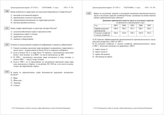 Демонстрационный вариант ЕГЭ 2013 г.         ГЕОГРАФИЯ, 11 класс            (2013 - 9 / 28)         Демонстрационный вариант ЕГЭ 2013 г.         ГЕОГРАФИЯ, 11 класс           (2013 - 10 / 28)

A20   Какая особенность характерна для населения Европейского Севера России?
                                                                                                    A24    Верны ли следующие выводы о тенденциях изменения производительности
      1)   высокий естественный прирост                                                                    труда в отдельных отраслях хозяйства России, сделанные на основе анализа
      2)   преобладание сельского населения                                                                данных приведённой ниже таблицы?
      3)   неравномерное размещение по территории региона                                                             Динамика производительности труда в отдельных отраслях
      4)   высокая средняя плотность                                                                                                 (в процентах к предыдущему году)
                                                                                                               Год                      2003        2004        2005        2006        2007
A21   Какие товары преобладают в структуре экспорта России?                                                    Обрабатывающие           108,8       106,3       107,1       108,1       106,5
      1)   сельскохозяйственное сырьё и продовольствие                                                         производства
                                                                                                               Сельское хозяйство       106,0       103,6       102,5       105,0       105,5
      2)   минеральное сырьё и топливо
                                                                                                               и лесное хозяйство
      3)   древесина и целлюлоза
      4)   машины и оборудование                                                                          А) В отраслях обрабатывающей промышленности производительность труда
                                                                                                          ежегодно возрастала с 2003 по 2007 г.
A22   В каком из высказываний содержится информация о процессе урбанизации?                               Б) В сельском хозяйстве и лесном хозяйстве производительность труда
                                                                                                          к 2007 г. несколько снизилась по сравнению с 2003 г.
      1) Свыше половины населения мира проживает на равнинных территориях и
         около трети – на расстоянии не более 50 км от морского побережья.                                1)    верен только А
                                                                                                          2)    верен только Б
      2) Если в начале ХХ в. в мире было 10 городов с численностью населения
         более 1 млн человек, то к 2000 г. их число увеличилось до 400.                                   3)    верны оба вывода
      3) В 1999 г. численность населения мира составляла 6 млрд человек, в                                4)    оба вывода не верны
         начале 2006 г. – уже 6,5 млрд человек.
      4) Если в 1900 г. из 15 крупнейших по численности населения стран мира
         семь находилось в Европе, то на рубеже XX–ХХI вв. в их числе осталось
         только две европейские страны.

A23   В какой из перечисленных стран большинство верующих исповедуют
      буддизм?
      1)   Иран
      2)   Монголия
      3)   Эквадор
      4)   Сомали




       © 2013 Федеральная служба по надзору в сфере образования и науки Российской Федерации               © 2013 Федеральная служба по надзору в сфере образования и науки Российской Федерации
 