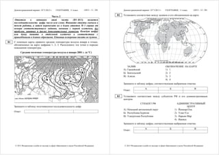 Демонстрационный вариант ЕГЭ 2013 г.         ГЕОГРАФИЯ, 11 класс           (2013 - 11 / 28)        Демонстрационный вариант ЕГЭ 2013 г.         ГЕОГРАФИЯ, 11 класс           (2013 - 12 / 28)

                                                                                                   B2   Установите соответствие между заливом и его обозначением на карте.
                                    Часть 2
     Ответом       к   заданиям    этой     части   (В1–В13)    является
     последовательность цифр, число или слово. Впишите ответы сначала в
     текст работы, а затем перенесите их в бланк ответов № 1 справа от                                              1
     номера соответствующего задания, начиная с первой клеточки, без
     пробелов, запятых и других дополнительных символов. Каждую цифру
     или букву пишите в отдельной клеточке в соответствии с
     приведёнными в бланке образцами. Единицы измерения писать не нужно.
                                                                                                                                                                  4
B1   С помощью карты сравните средние температуры воздуха января в точках,                                                                   2
     обозначенных на карте цифрами 1, 2, 3. Расположите эти точки в порядке
     повышения температуры.
           Средняя месячная температура воздуха в январе 2001 г. (в °С)
                                                                                                                                                                          3



                                                                                                           ЗАЛИВ                                     ОБОЗНАЧЕНИЕ НА КАРТЕ
                                                                            3                           А) Гвинейский                                1) 1
                                                                                                        Б) Бенгальский                               2) 2
                                                                                                        В) Аляска                                    3) 3
                                     1                                                                                                               4) 4
                                                      2                                                 Запишите в таблицу цифры, соответствующие выбранным ответам.

                                                                                                                               А                         Б                          В
                                                                                                        Ответ:

                                                                                                   B3   Установите соответствие между субъектом РФ и его административным
                                                                                                        центром.
                                                                                                                          СУБЪЕКТ РФ                             АДМИНИСТРАТИВНЫЙ
     Запишите в таблицу получившуюся последовательность цифр.                                                                                                            ЦЕНТР
                                                                                                        А) Ненецкий автономный округ                           1) Йошкар-Ола
     Ответ:
                                                                                                        Б) Республика Бурятия                                  2) Улан-Удэ
                                                                                                        В) Удмуртская Республика                               3) Нарьян-Мар
                                                                                                                                                               4) Ижевск
                                                                                                        Запишите в таблицу цифры, соответствующие выбранным ответам.

                                                                                                                               А                         Б                          В
                                                                                                        Ответ:




      © 2013 Федеральная служба по надзору в сфере образования и науки Российской Федерации              © 2013 Федеральная служба по надзору в сфере образования и науки Российской Федерации
 