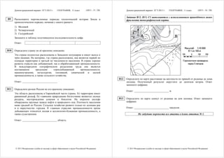 Демонстрационный вариант ЕГЭ 2013 г.         ГЕОГРАФИЯ, 11 класс           (2013 - 15 / 28)         Демонстрационный вариант ЕГЭ 2013 г.         ГЕОГРАФИЯ, 11 класс           (2013 - 16 / 28)


                                                                                                          Задания B12, B13, C1 выполняются с использованием приведённого ниже
B9    Расположите перечисленные периоды геологической истории Земли в                                     фрагмента топографической карты.
      хронологическом порядке, начиная с самого раннего.
      1) Меловой
      2) Четвертичный
      3) Силурийский
      Запишите в таблицу получившуюся последовательность цифр.

      Ответ:

B10   Определите страну по её краткому описанию.
      Эта страна полностью расположена в Западном полушарии и имеет выход к
      трём океанам. На материке, где страна расположена, она является первой по
      площади территории и третьей по численности населения. В стране хорошо
      развиты отрасли как добывающей, так и обрабатывающей промышленности.
      В международном географическом разделении труда она является
      поставщиком      продукции        горнодобывающей       промышленности,
      машиностроения, металлургии, топливной, химической и лесной
      промышленности, а также сельского хозяйства.
                                                                                                    B12   Определите по карте расстояние на местности по прямой от родника до дома
      Ответ: ___________________________.                                                                 лесника. Полученный результат округлите до десятков метров. Ответ
                                                                                                          запишите цифрами.
B11   Определите регион России по его краткому описанию.
                                                                                                          Ответ: ___________________________ м.
      Эта область расположена в Европейской части страны. Её территория имеет
      равнинный рельеф. Её главными природными богатствами являются лесные
      ресурсы, месторождения алмазов и бокситов. На морском шельфе                                  B13   Определите по карте азимут от родника на дом лесника. Ответ запишите
      обнаружены крупные запасы нефти и природного газа. Плотность населения                              цифрами.
      ниже средней по России. Сельское хозяйство развито только по долинам рек
      и в окрестностях городов. К главным отраслям промышленности кроме                                   Ответ: ___________________________ градусов.
      добывающих относятся лесная и целлюлозно-бумажная промышленность, а
      также судостроение.                                                                                             Не забудьте перенести все ответы в бланк ответов № 1.

      Ответ: ___________________________ область.




       © 2013 Федеральная служба по надзору в сфере образования и науки Российской Федерации               © 2013 Федеральная служба по надзору в сфере образования и науки Российской Федерации
 