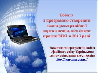Завантажити програмний засіб з
 офіційного сайту Українського
центру оцінювання якості освіти
     http://testportal.gov.ua/
 