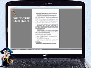 РОЗДРУКУЙТЕ
 ІНСТРУКЦІЮ
 