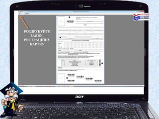 РОЗДРУКУЙТЕ
   ЗАЯВУ-
РЕСТРАЦІЙНУ
   КАРТКУ
 
