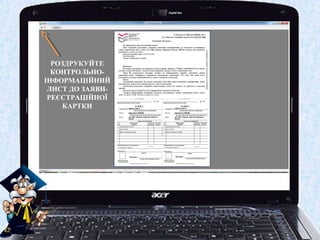 РОЗДРУКУЙТЕ
  КОНТРОЛЬНО-
ІНФОРМАЦІЙНИЙ
 ЛИСТ ДО ЗАЯВИ-
 РЕЄСТРАЦІЙНОЇ
     КАРТКИ
 
