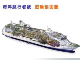 海洋航行者號 遊輪剖面圖




               10
 