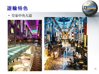遊輪特色
• 皇家中央大道




           14
 