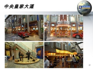 中央皇家大道




         15
 